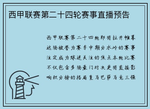 西甲联赛第二十四轮赛事直播预告