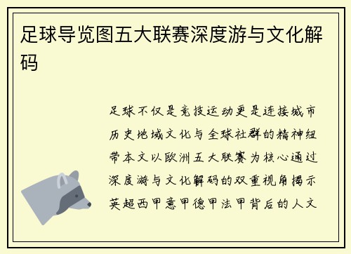 足球导览图五大联赛深度游与文化解码