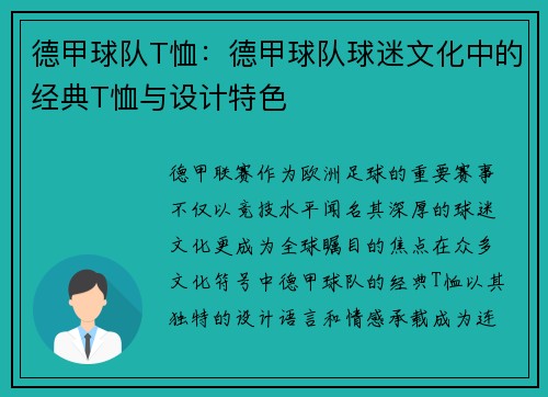 德甲球队T恤：德甲球队球迷文化中的经典T恤与设计特色