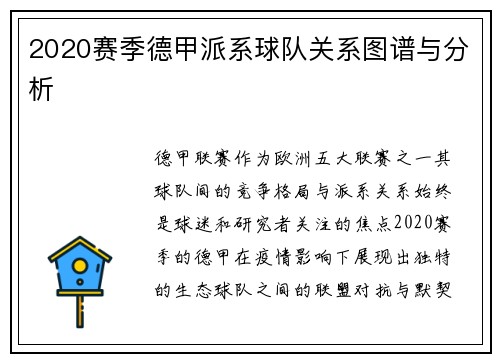 2020赛季德甲派系球队关系图谱与分析