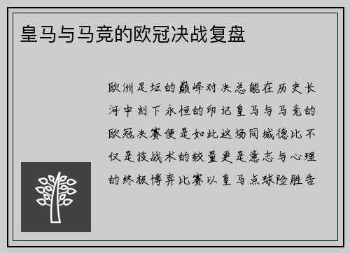 皇马与马竞的欧冠决战复盘