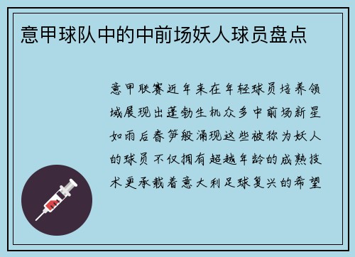 意甲球队中的中前场妖人球员盘点