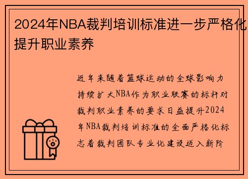 2024年NBA裁判培训标准进一步严格化提升职业素养